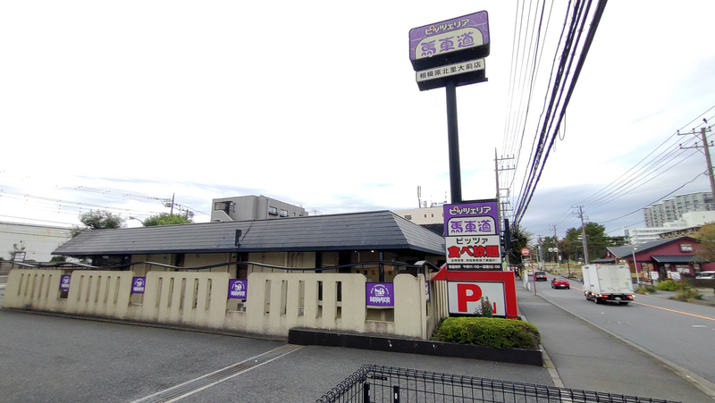 ピッツェリア馬車道 相模原北里大前店（相模原市南区）