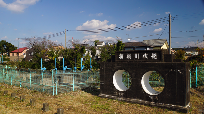 磯部頭首工公園（相模原市南区）