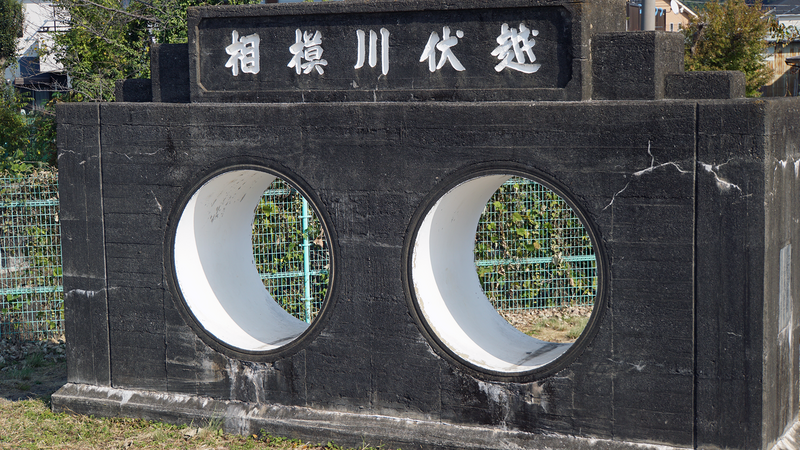 磯部頭首工公園（相模原市南区）