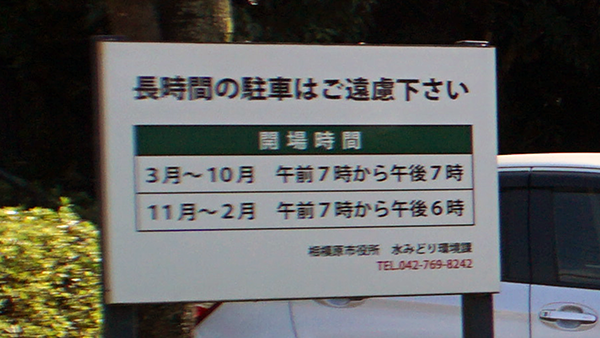 磯部頭首工公園（相模原市南区）