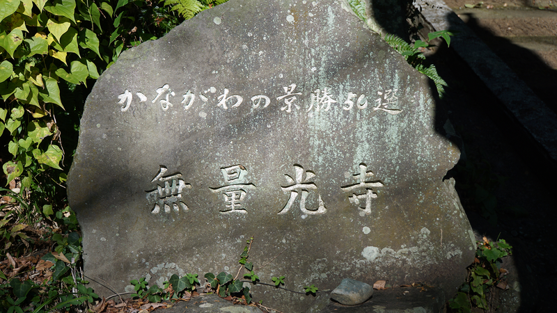 無量光寺（相模原市南区）