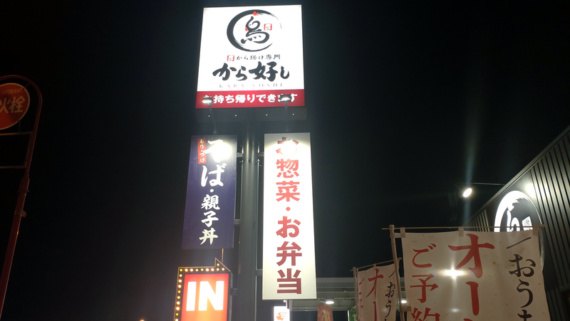 から好し 相模原鵜野森店（相模原市南区）