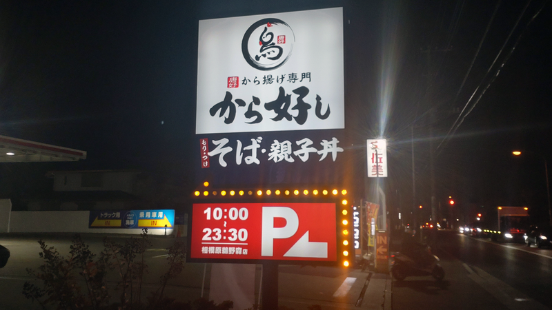 から好し 相模原鵜野森店（相模原市南区）