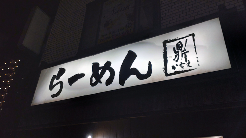 麺屋 鼎（相模原市南区）