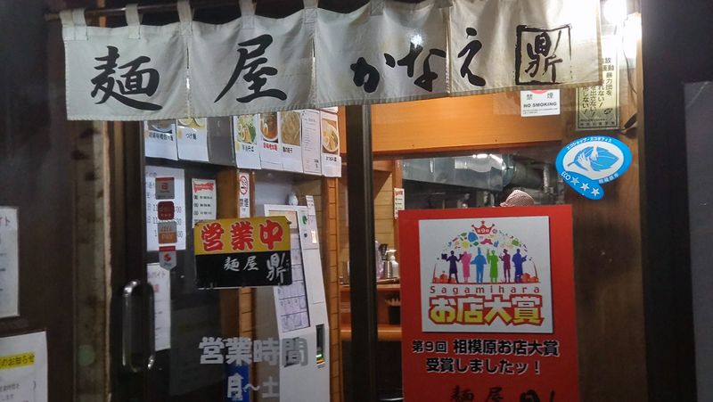 麺屋 鼎（相模原市南区）