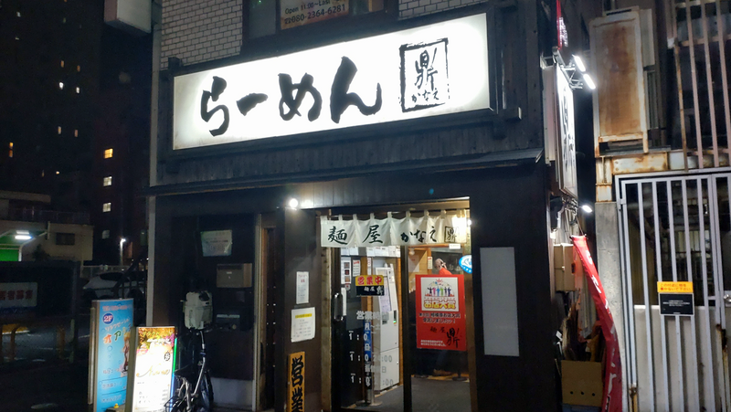 麺屋 鼎（相模原市南区）