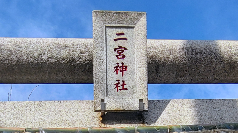 二宮神社(相模原市南区)