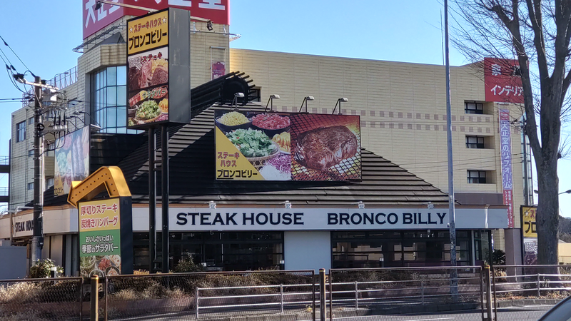 ブロンコビリー 相模原上鶴間店（相模原市南区）