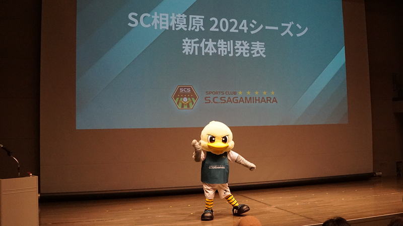 #SC相模原2024新体制発表