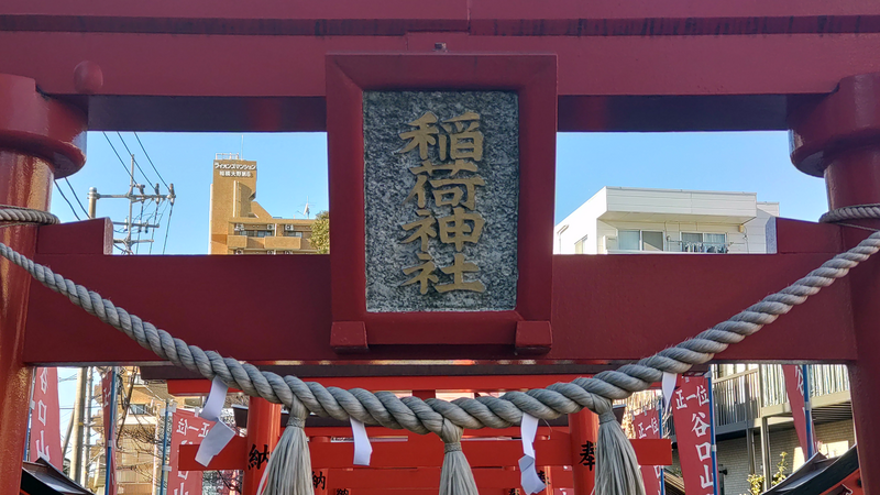 谷口山野稲荷神社〈蚕守稲荷大明神〉（相模原市南区相模大野）