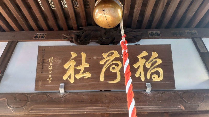 谷口山野稲荷神社〈蚕守稲荷大明神〉（相模原市南区相模大野）