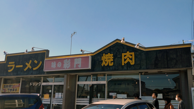 味の彩門 原当麻店（相模原市南区当麻）