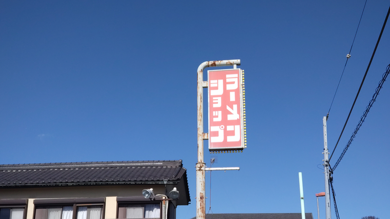 ラーメンショップ 当麻店（相模原市南区当麻）