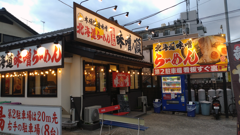 北海道らーめん 味噌ノ頂（相模原市南区麻溝台）