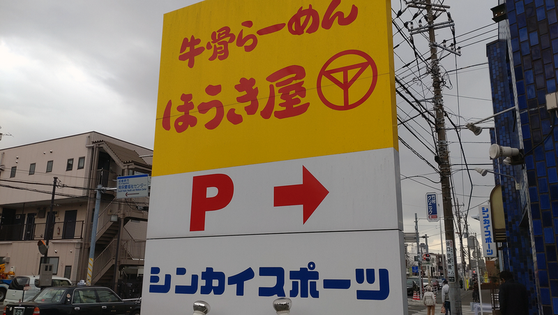 牛骨らーめん ほうき屋（相模原市南区相模大野）