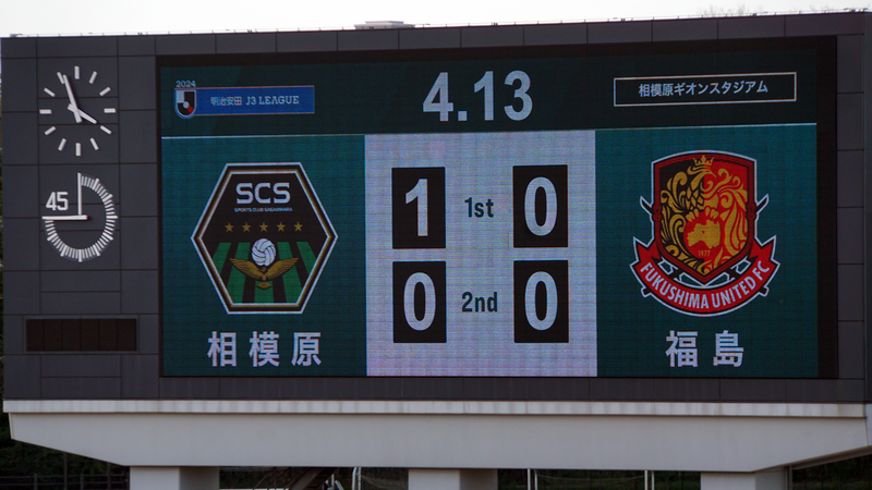 2024年4月13日　SC相模原vs福島ユナイテッドFC