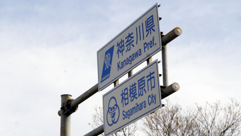 神奈川県道52号線を起点から終点まで歩いてみた