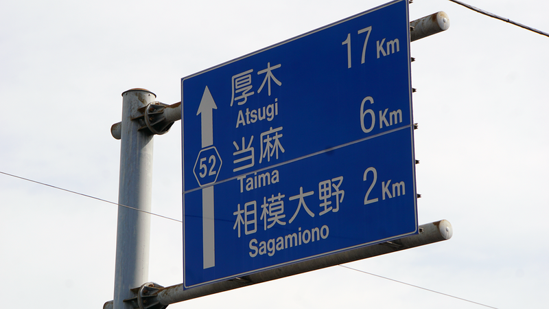 神奈川県道52号線を起点から終点まで歩いてみた