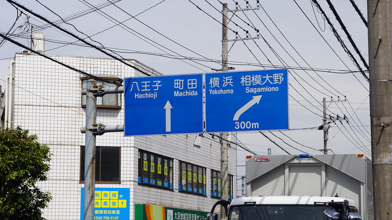 神奈川県道52号線を起点から終点まで歩いてみた