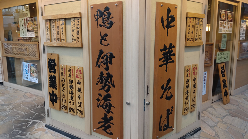 中華そば 鯱（相模原市南区松が枝町）