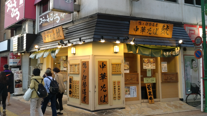 中華そば 鯱（相模原市南区松が枝町）