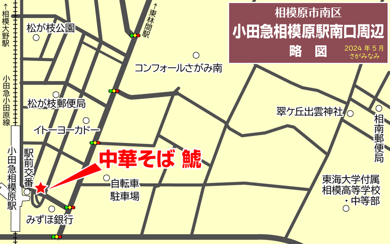 中華そば 鯱（相模原市南区松が枝町）