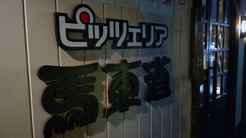 ピッツェリア馬車道 相模原北里大前店（相模原市南区麻溝台）
