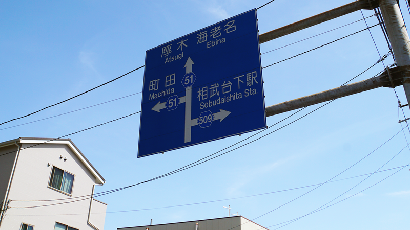 神奈川県道509号線を終点から起点まで歩いてみた