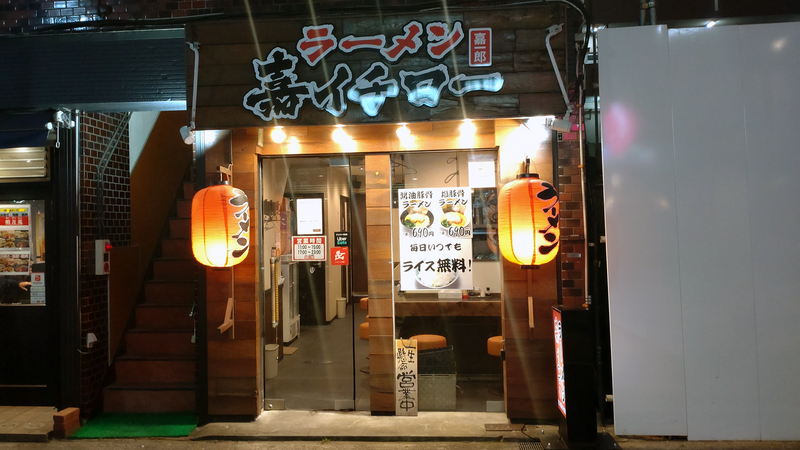 ラーメン 嘉イチロー（相模原市南区松が枝町）