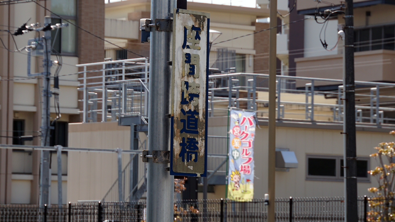 県道51号線⑥ ―行幸道路を歩いてみた―