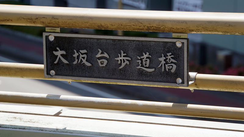 県道51号線⑥ ―行幸道路を歩いてみた―