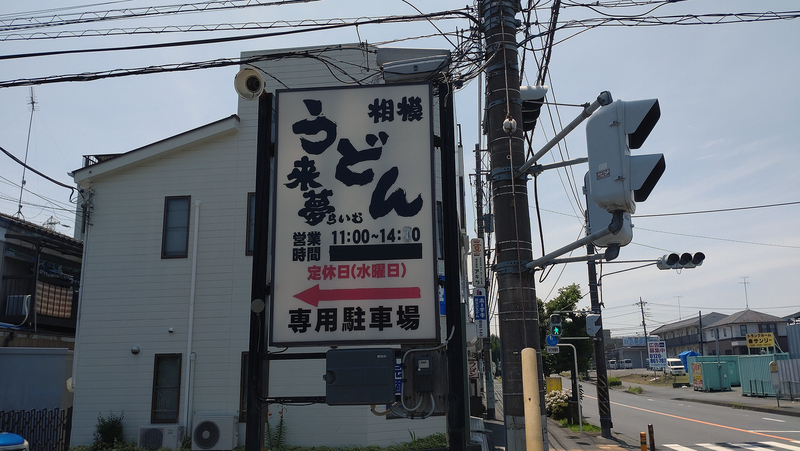 うどん家 来夢（相模原市南区相模台）