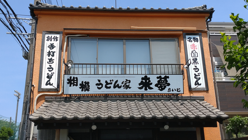 うどん家 来夢（相模原市南区相模台）