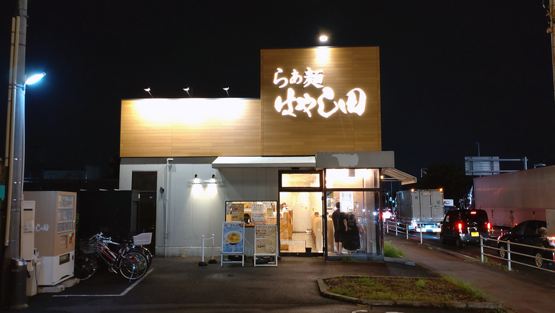 らぁ麺 はやし田 相模原鵜野森店（相模原市南区鵜野森）