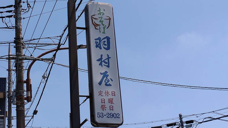 羽村屋（相模原市南区大野台）