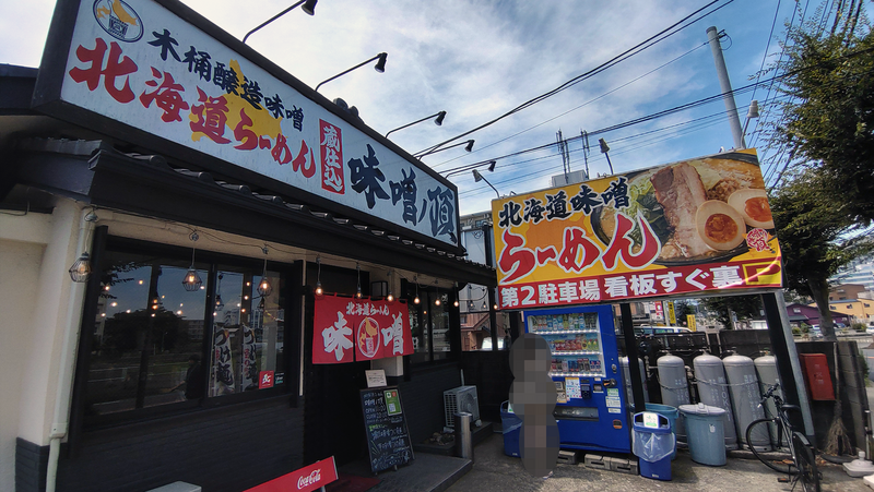 北海道らーめん 味噌ノ頂（相模原市南区麻溝台）