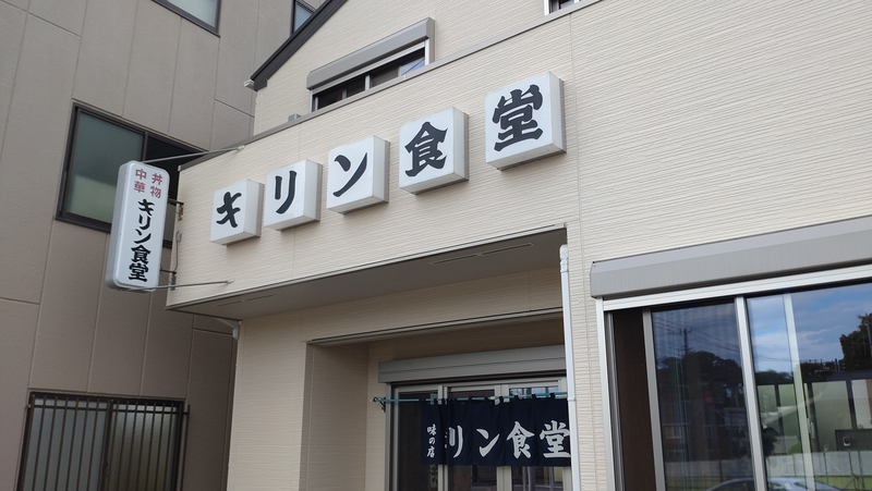 キリン食堂（相模原市南区当麻）
