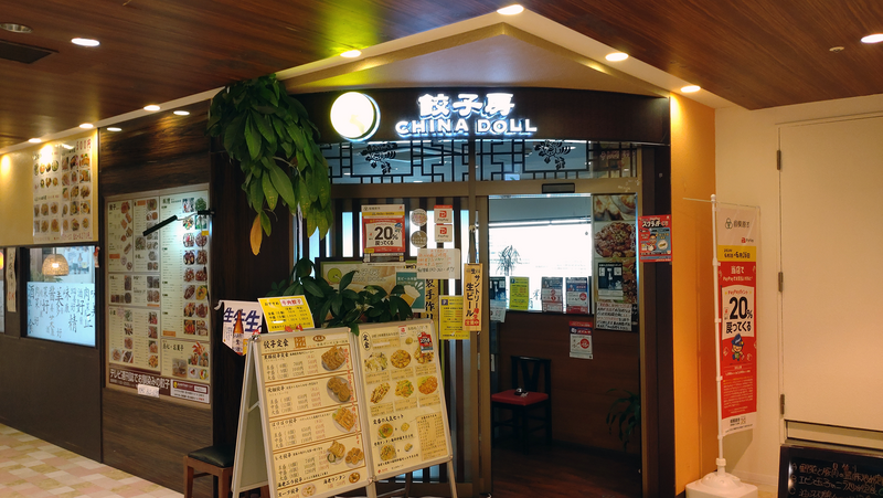 餃子房 CHINA DOLL〈チャイナドール〉（相模原市南区相模大野）