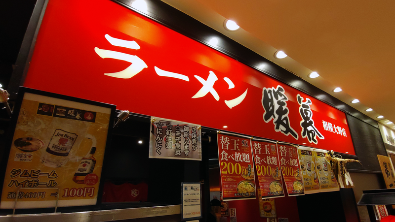 暖暮 相模大野店（相模原市南区相模大野）