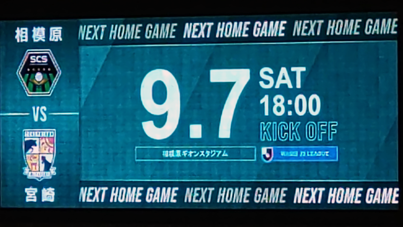 2024年8月31日　SC相模原vsAC長野パルセイロ