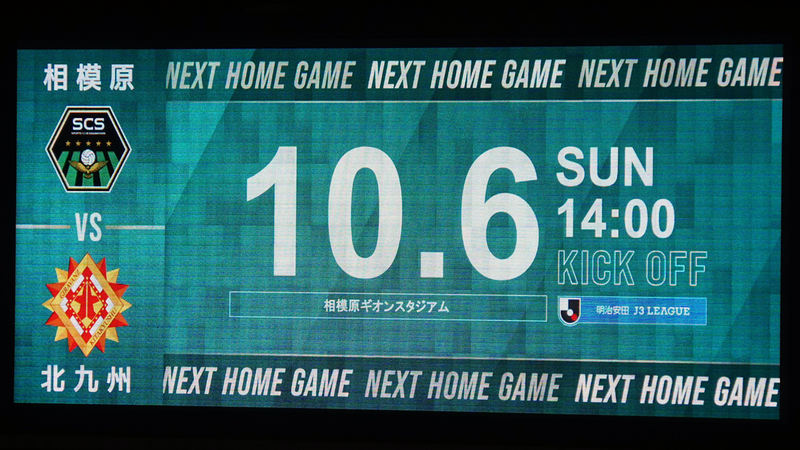 2024年9月21日　SC相模原vsFC今治
