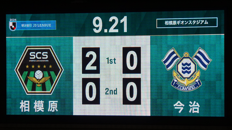2024年9月21日　SC相模原vsFC今治