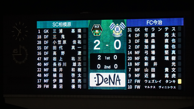2024年9月21日　SC相模原vsFC今治