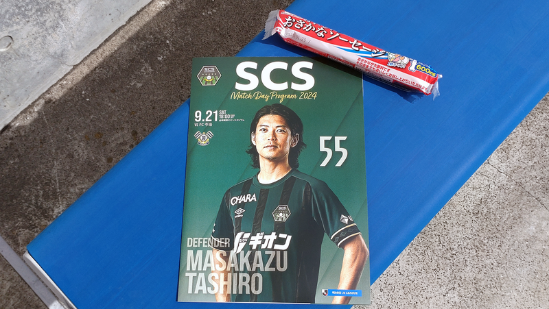 2024年9月21日　SC相模原vsFC今治