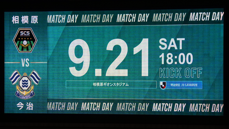 2024年9月21日　SC相模原vsFC今治