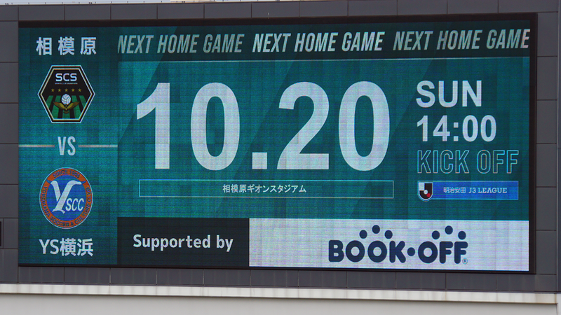 2024年10月6日　SC相模原vsギラヴァンツ北九州