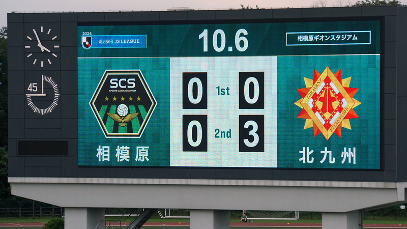 2024年10月6日　SC相模原vsギラヴァンツ北九州