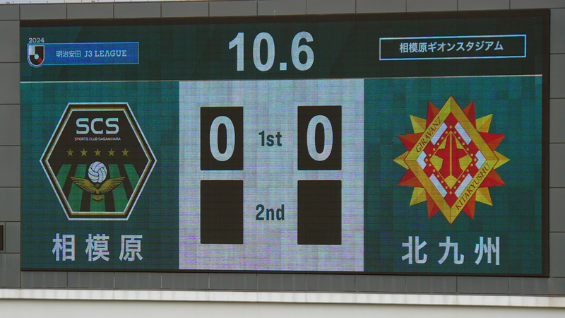 2024年10月6日　SC相模原vsギラヴァンツ北九州
