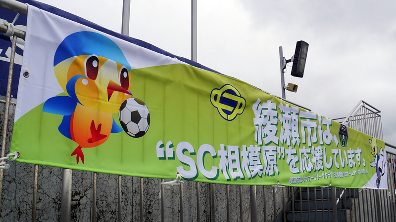 2024年10月6日　SC相模原vsギラヴァンツ北九州