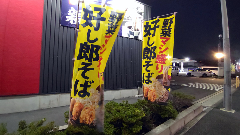 から好し 相模原鵜野森店（相模原市南区鵜野森）